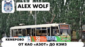 Кемерово. Поездка на трамвае по маршруту №8 2025 год