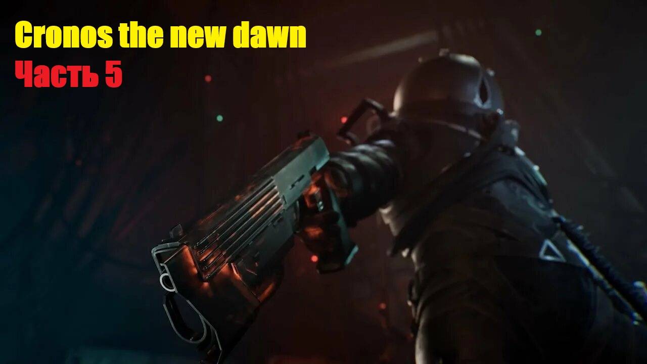 Cronos the new dawn часть 5