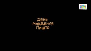 День рождения Пишто - Союзмультфильм HD