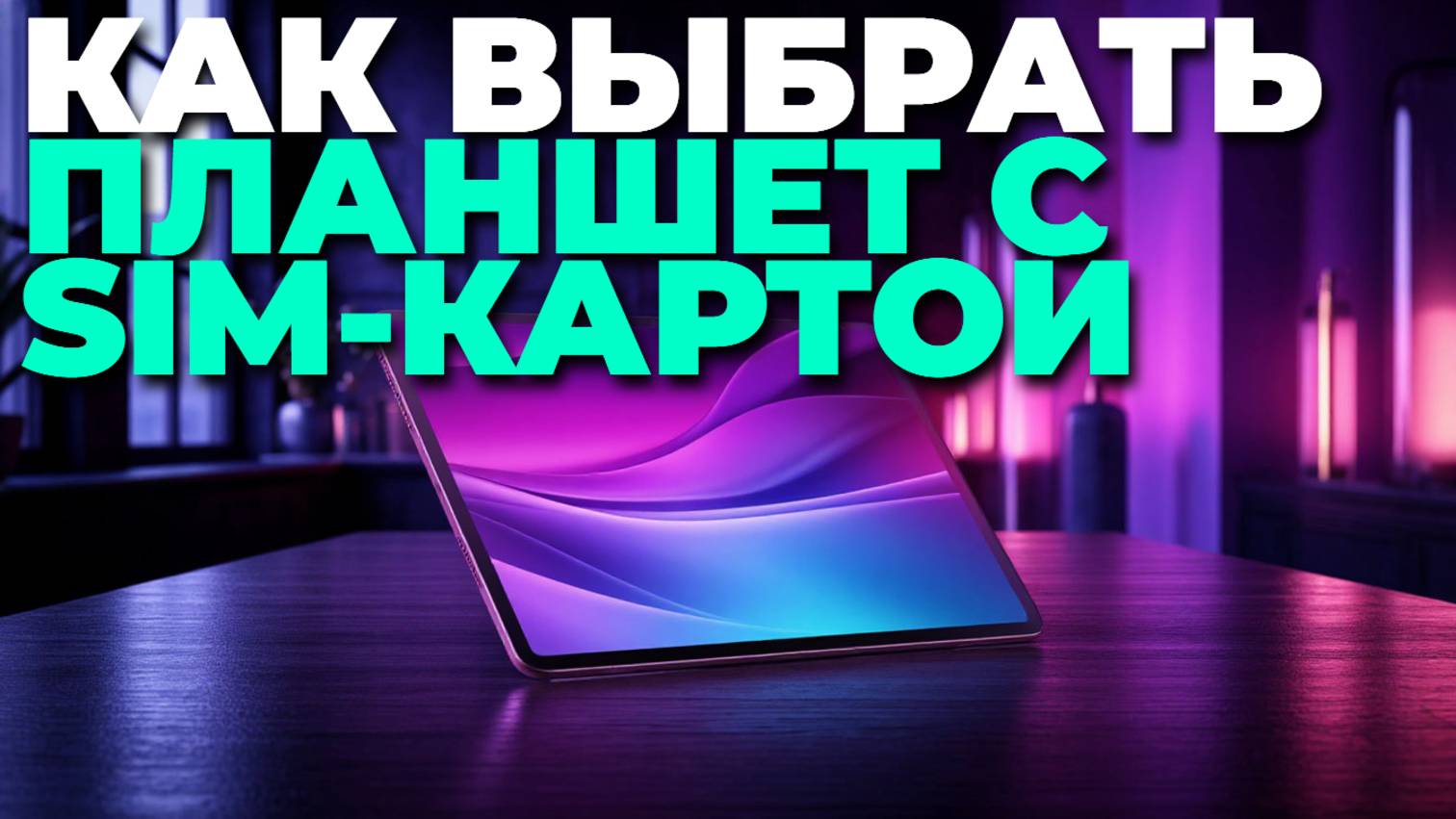 Лучшие планшеты с SIM-картой 2025: ТОП-5 моделей для работы и отдыха 🌐