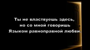 Почему Ты стучишь в моё сердце, Христос