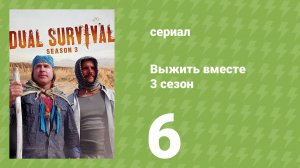 Выжить вместе 3 сезон 6 серия «Двое на вулкане» (документальный сериал, 2013)