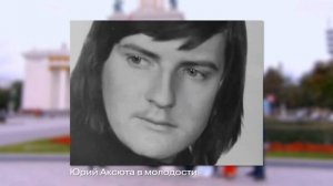 Говорим о важном с Юрием Аксютой