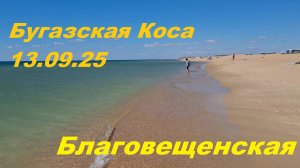 Станица Благовещенская, Бугазская Коса 13.09.25 Черное море