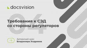 04. Что такое СЭД и как её внедрять? Требования к СЭД со стороны регуляторов