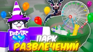 🔥 ПОСТРОИЛ ПАРК РАЗВЛЕЧЕНИЙ В 99 NIGHTS IN THE FOREST 💥