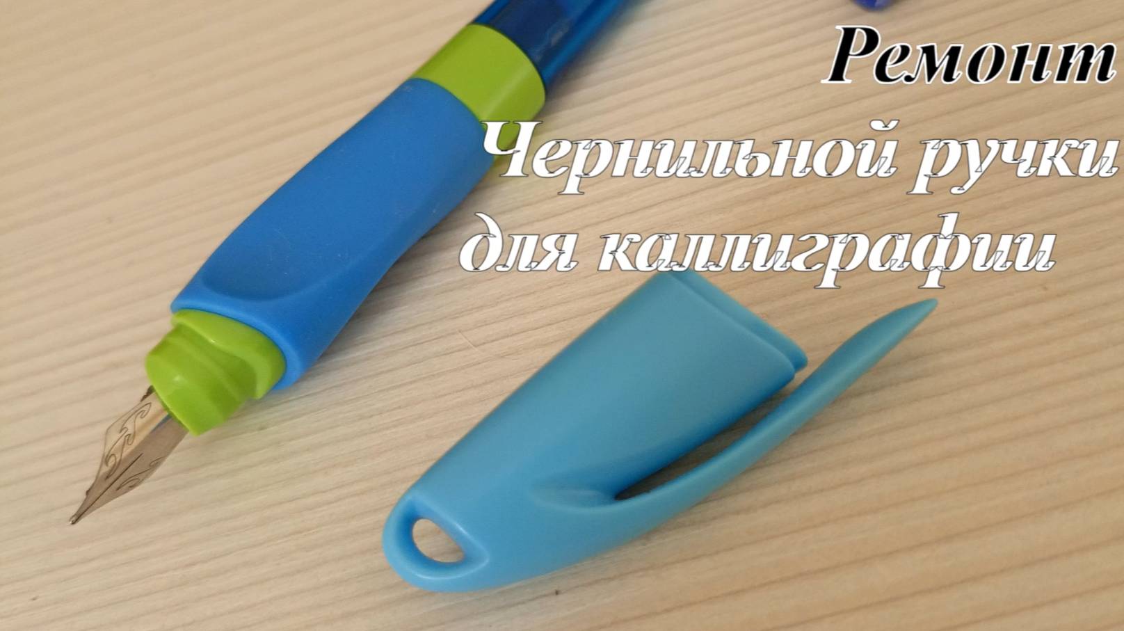 Ремонт чернильной ручки для каллиграфии