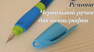 Ремонт чернильной ручки для каллиграфии