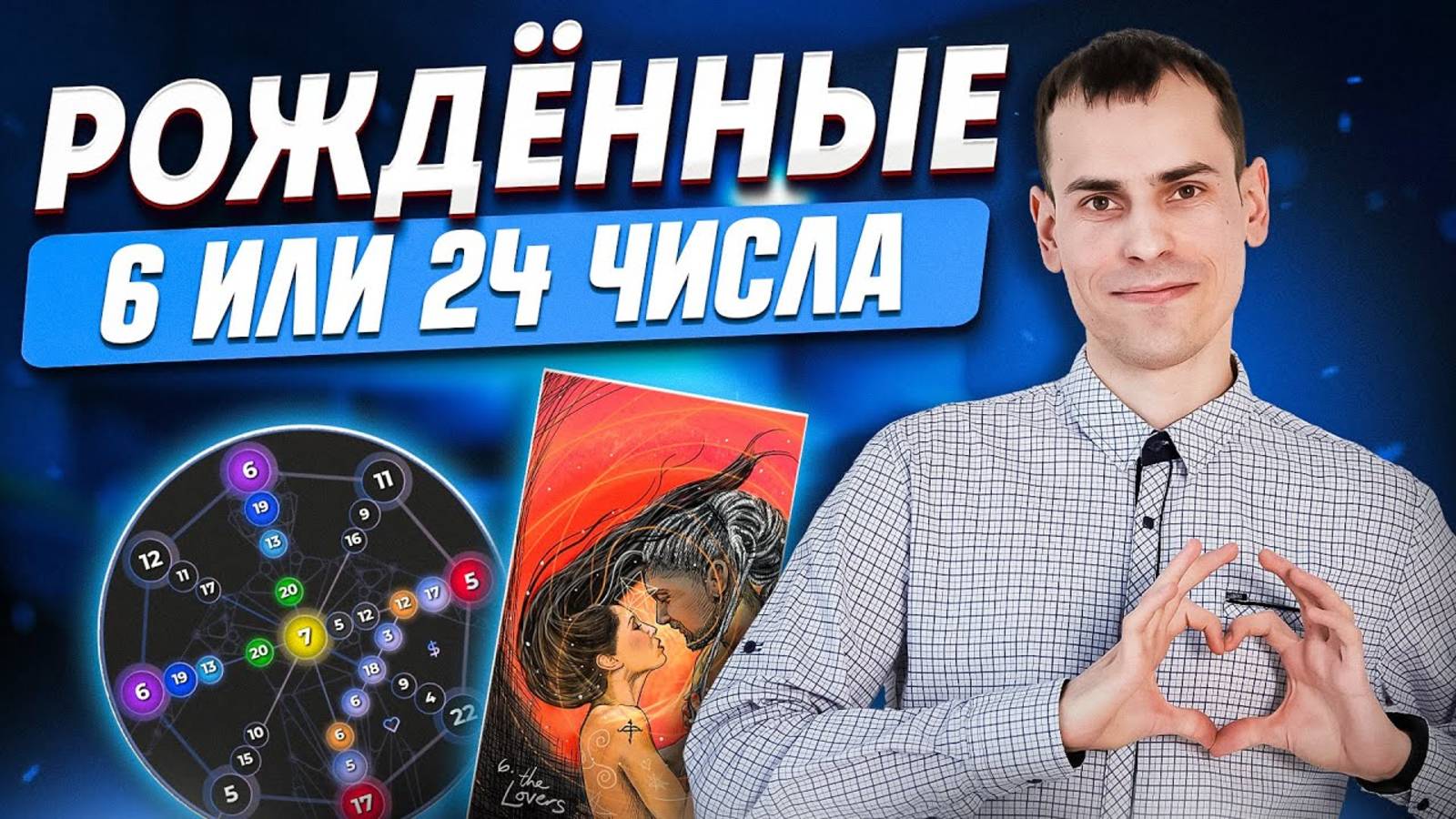 Люди, рождённые 6 и 24 числа – любовь, отношения, праздник. Как проработать 6 энергию в матрице? смотреть онлайн