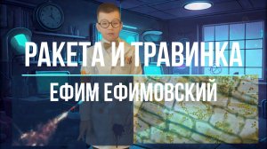 "Ракета и травинка" - Ефим Ефимовский