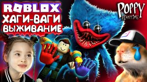 СПАСАЕМСЯ ОТ ХАГИ ВАГИ  ОН УЖЕ ЗДЕСЬ! Выживание Роблокс