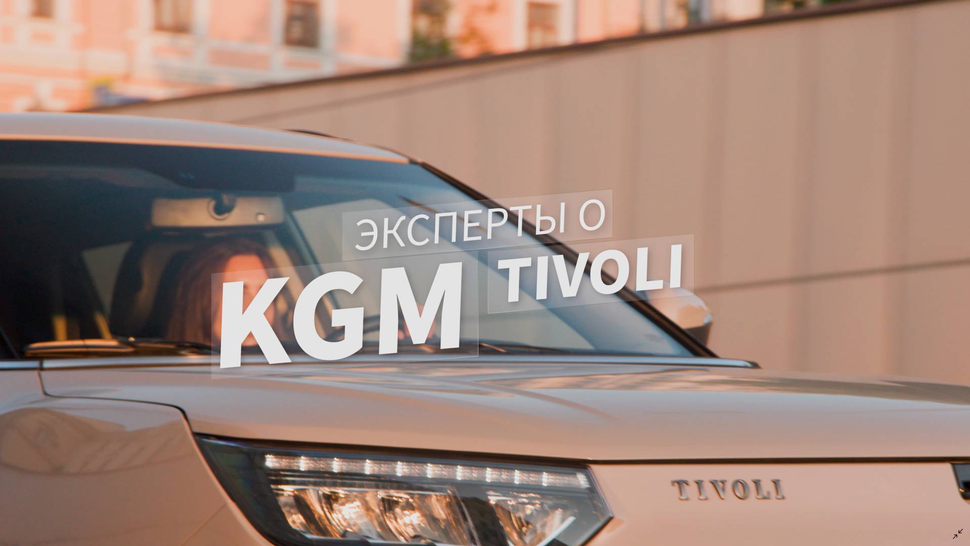 Эксперты о KGM | Tivoli смотреть онлайн