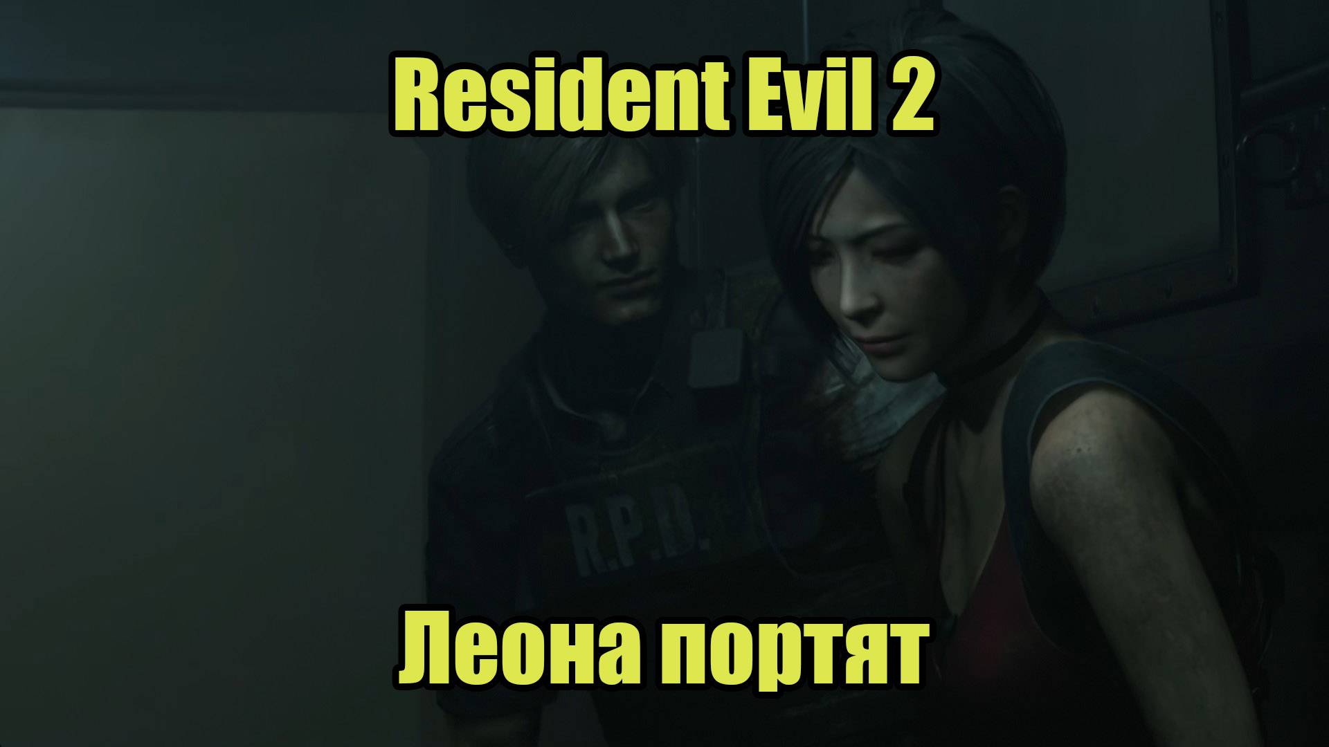 Resident Evil 2 Remake #9 смотреть онлайн