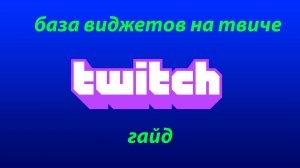 виджеты,банеры,донат на твич в 2025 (база)