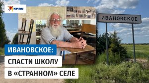 Ивановское: чудо-школа в «странном» селе на Лехте