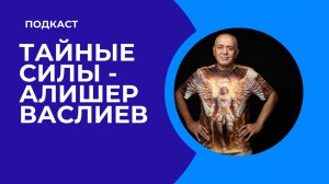 Алишер Васлиев. Тайные силы, которыми ты ежедневно управляешь… и даже не подозреваешь об этом.