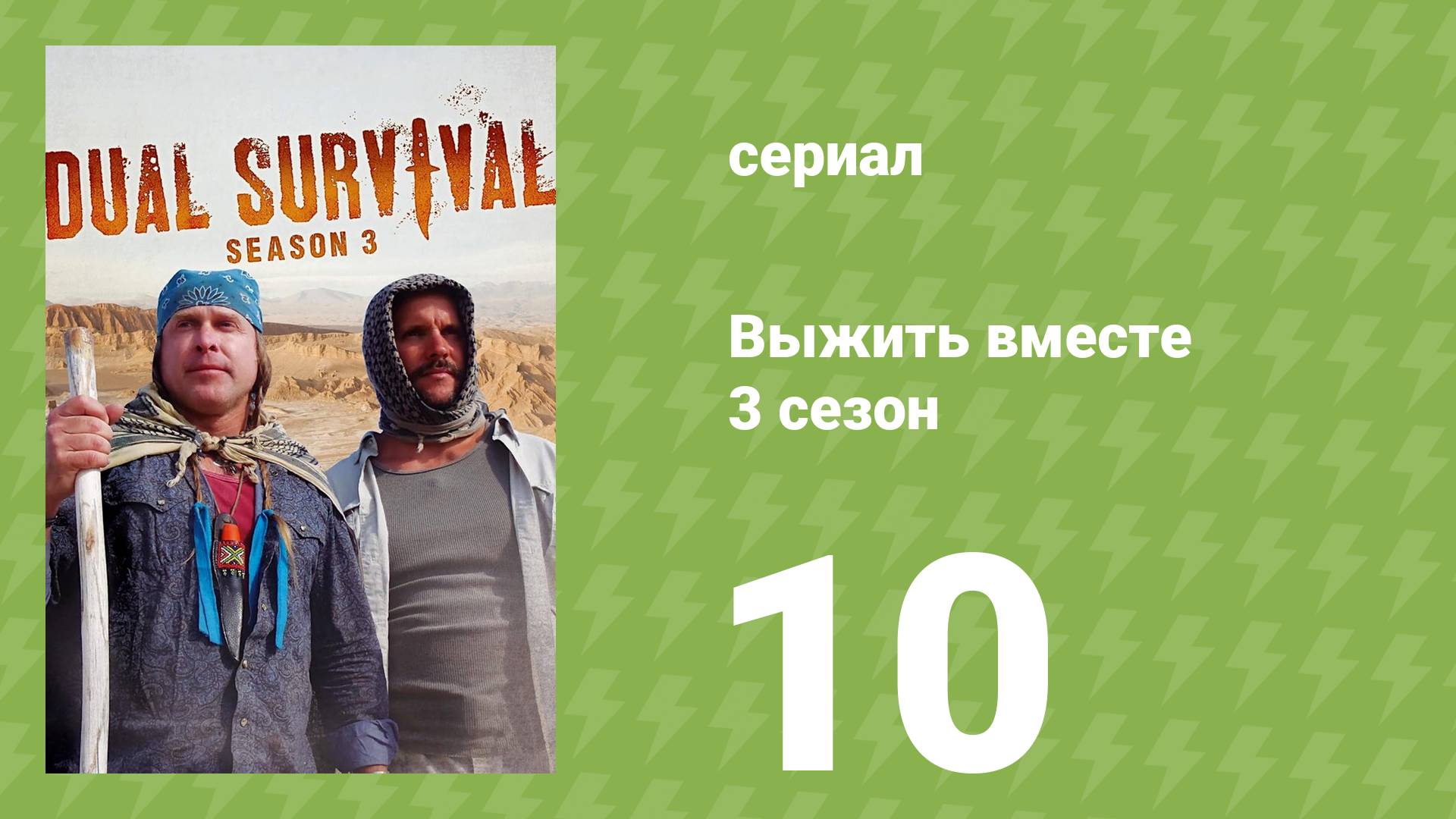 Выжить вместе 3 сезон 10 серия «Вершины скалистых гор» (документальный сериал, 2013) смотреть онлайн