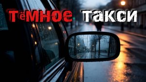 4 СТРАШНЫХ истории о Такси, которые на самом деле произошли