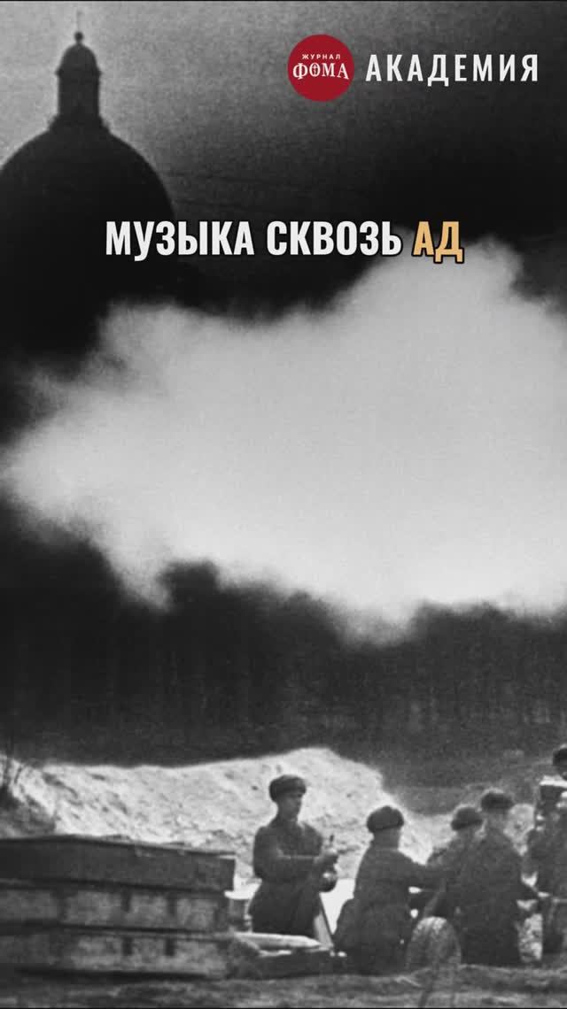 🎵МУЗЫКА СКВОЗЬ АД | Седьмая симфония Шостаковича смотреть онлайн