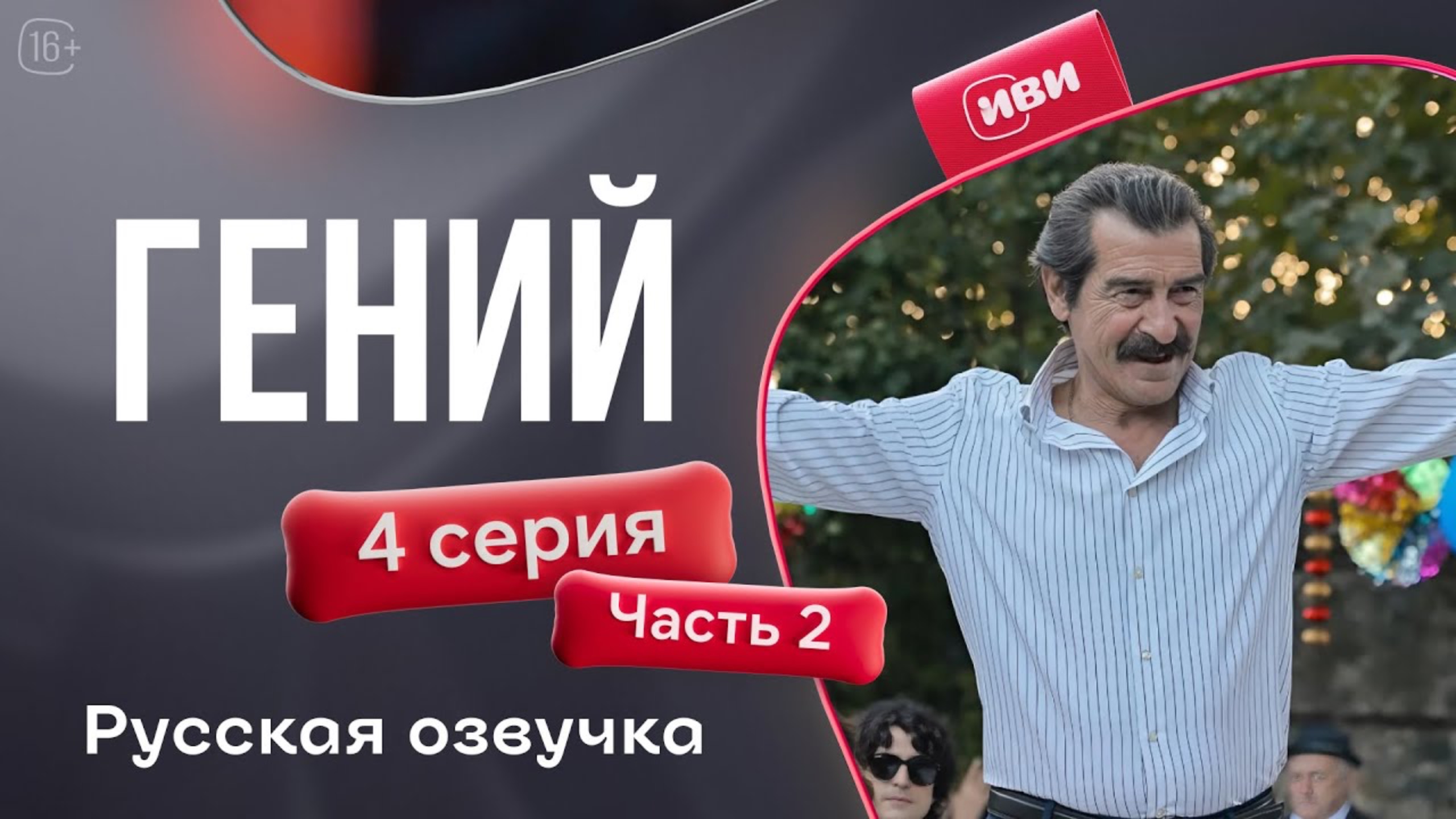 Гений — 4 серия 2 часть | Русская озвучка смотреть онлайн