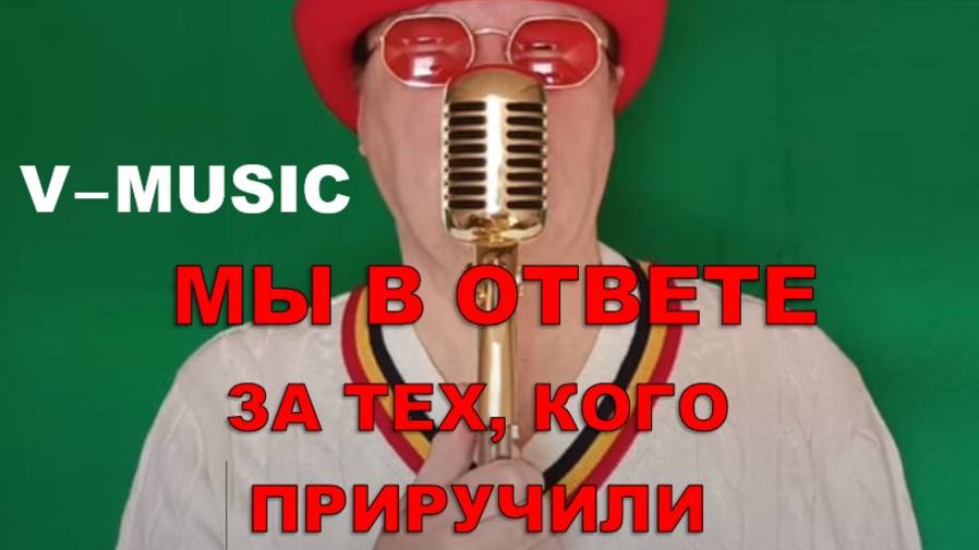 МЫ В ОТВЕТЕ ЗА ТЕХ, КОГО ПРИРУЧИЛИ (Russian song 2025) смотреть онлайн