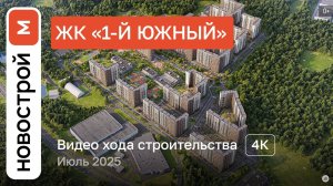 Обзор ЖК «1-й Южный» / Ход строительства / июль 2025 г.