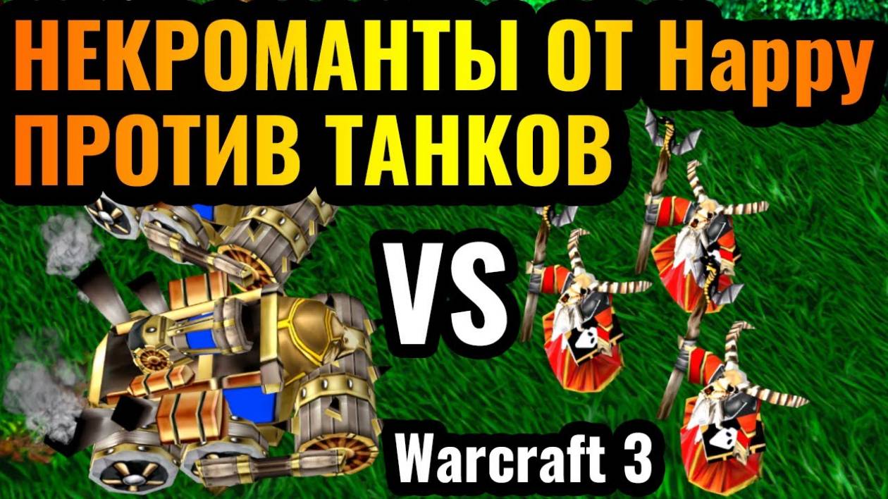 Warcraft 3 Reforged_Happy vs Romantic_ ЛУЧШИЕ В МИРЕ . Некроманты против Танков смотреть онлайн