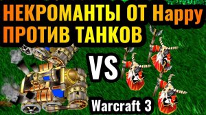 Warcraft 3 Reforged_Happy vs Romantic_ ЛУЧШИЕ В МИРЕ . Некроманты против Танков