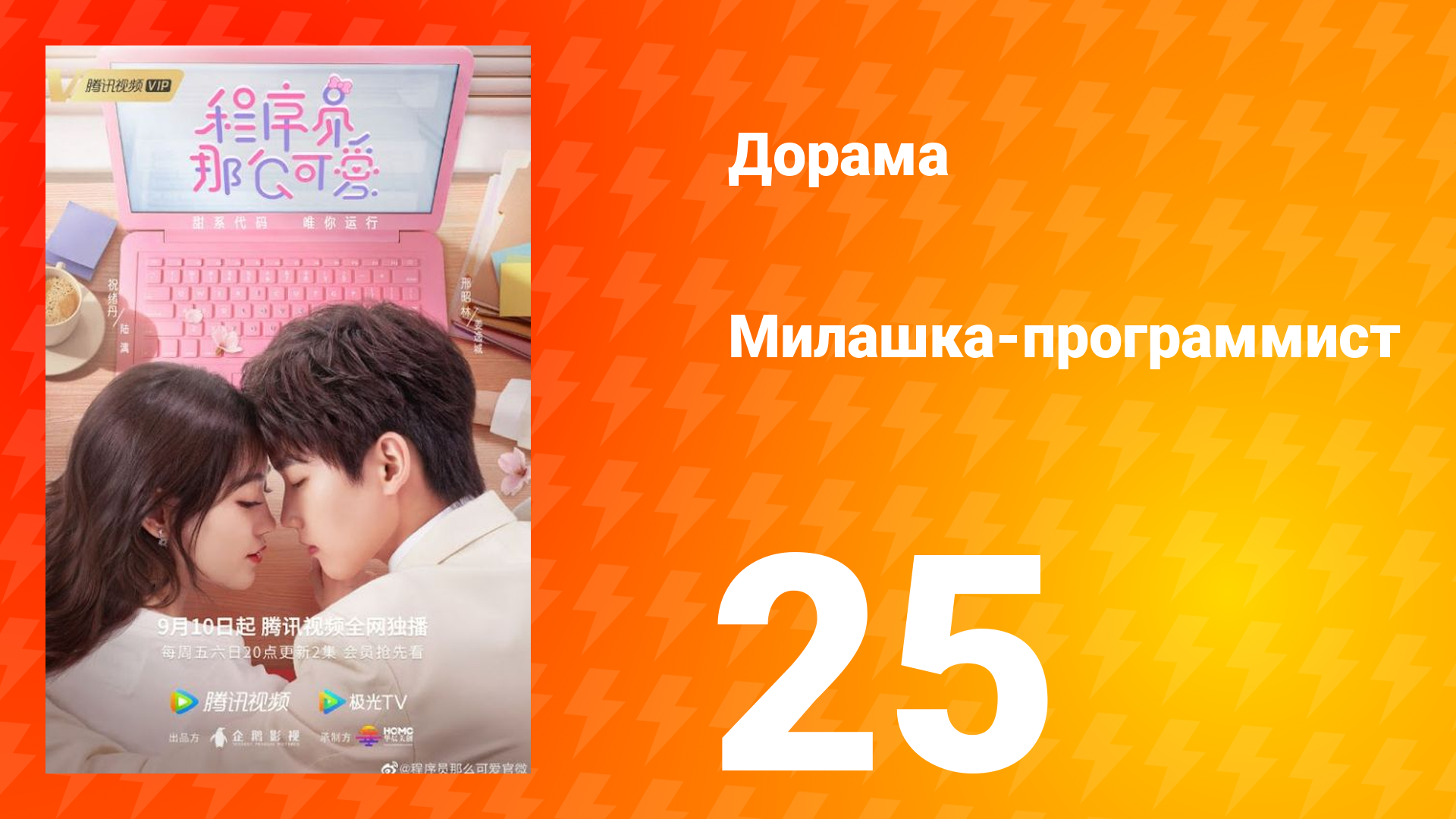 Милашка программист 1 сезон 25 серия