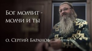 13.09.2025. Бог молчит - молчи и ты