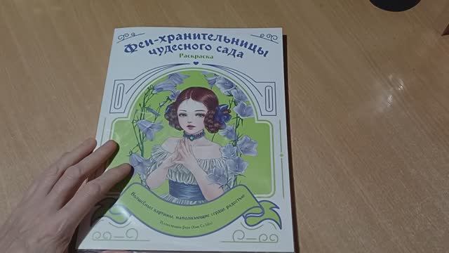 Шикарная раскраска Феи хранительницы чудесного сада смотреть онлайн