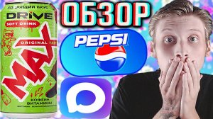 НОВАЯ ГАЗИРОВКА ОТ ДРАЙВА! DRIVE ME MAX SOFT DRINK ORIGINAL TASTE МАКС С ОРИГИНАЛЬНЫМ ВКУСОМ | ОБЗОР