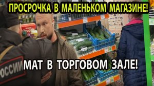 ПРОСРОЧКА В МАЛЕНЬКОМ МАГАЗИНЕ!