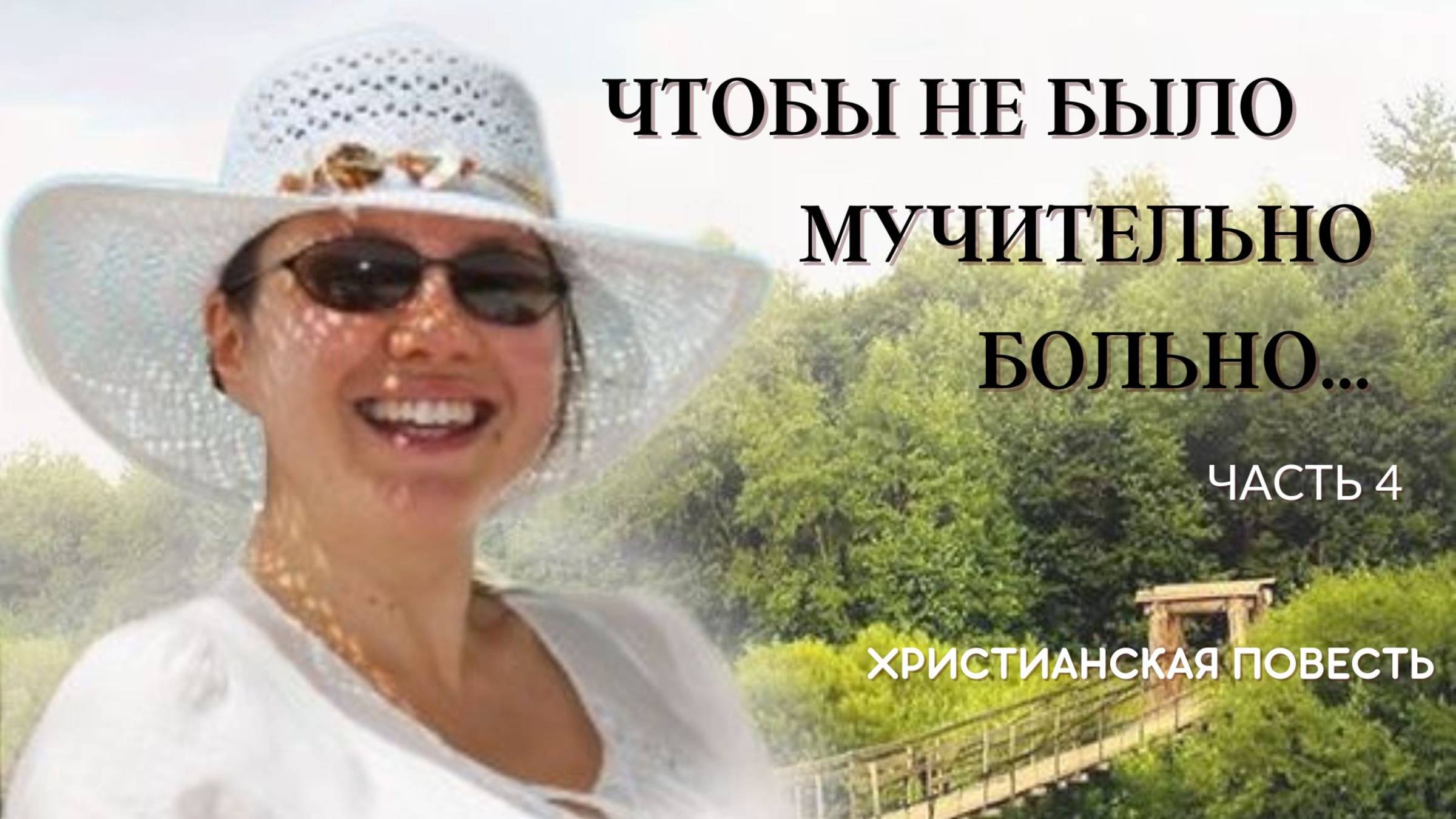 Часть 4. Чтобы не было мучительно больно... смотреть онлайн