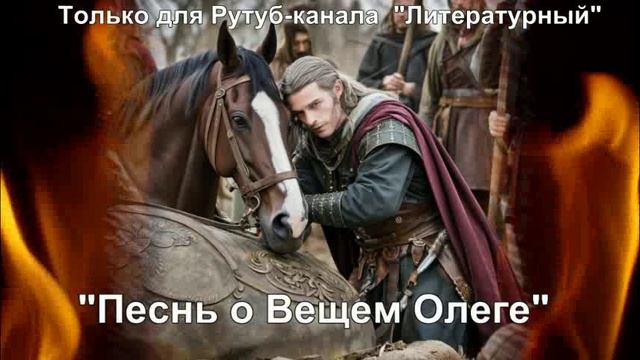 Песнь о Вещем Олеге: краткое содержание смотреть онлайн