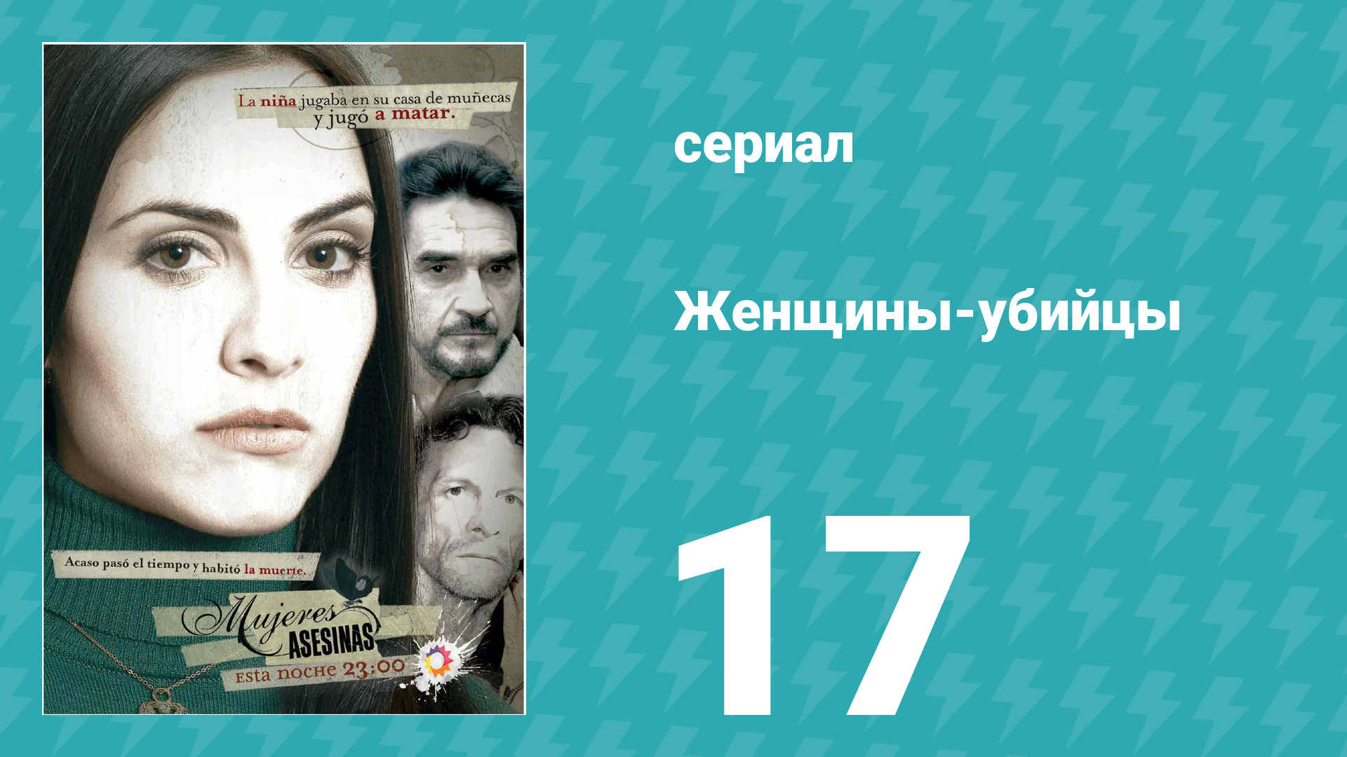 Женщины-убийцы 17 серия (сериал, 2005) смотреть онлайн