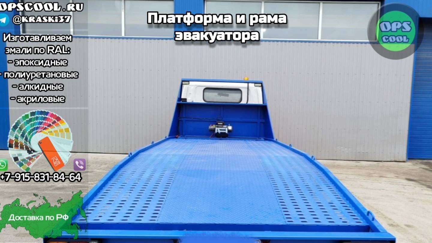 Краска для рамы и платформы эвакуатора Nissan Atlas RAL 5005 RAL 9005 смотреть онлайн