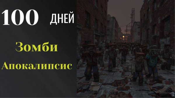 100 Дней Зомби Апокалипсис. Серия 1  #blitz_32 #minecraft #100days #survival #zombie
