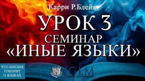 Урок 3. Семинар "Иные языки". Что Библия говорит о языках. Карри Блейк