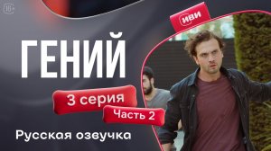 Гений — 3 серия 2 часть | Русская озвучка