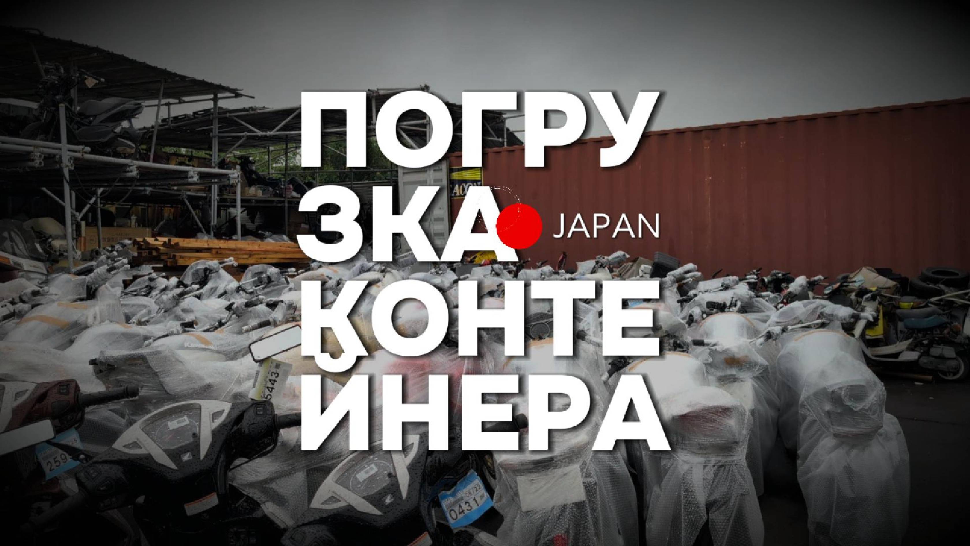 Отгружен контейнер с мотоциклами из Японии (сентябрь 2025) смотреть онлайн