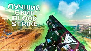 Выбил лучший ультра скин на вектор в blood strike / лучшие сборки на вектор в блуд страйк