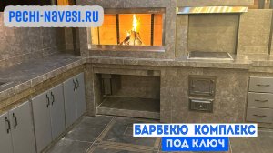 Проектирование и монтаж углового Барбекю-комплекса под ключ от компании «Печи Навесы»
