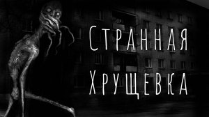 СТРАННАЯ ХРУЩЕВКА... Страшные истории на ночь. Страшилки на ночь.