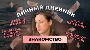 Про закрытие офлайн-бизнеса, переезд и долги на 1,8 млн. 😱 Видео-знакомство