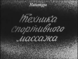 Техника спортивного массажа