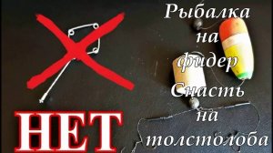 Рыбалка на фидер. Снасть на толстолоба.