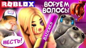 ВОРУЕМ ВОЛОСЫ У ДЕВОК  ХОМЯКИ Играют в Плохие Парни Роблокс