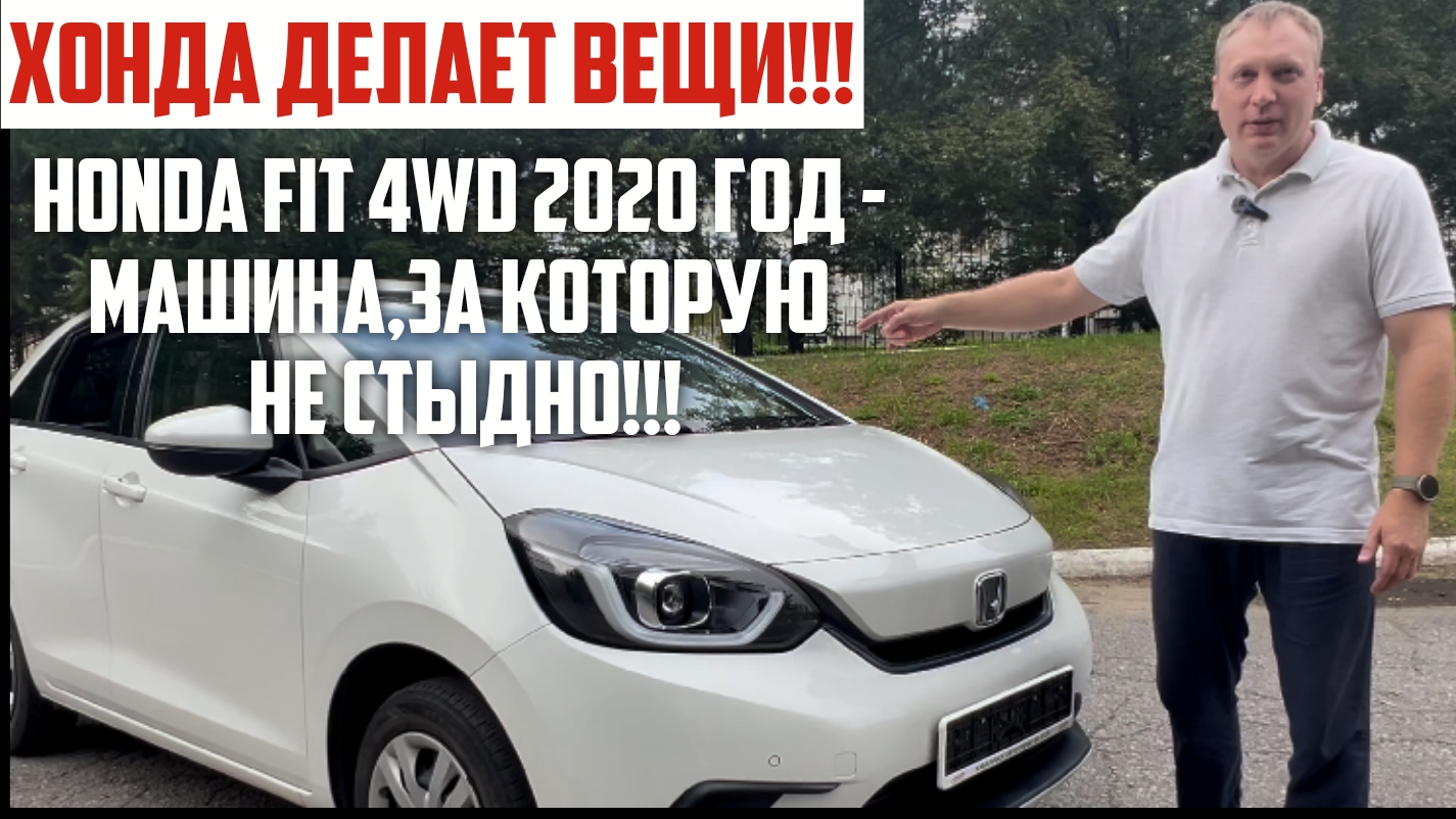 HONDA FIT 4WD - 4 ПОКОЛЕНИЕ, КОТОРОЕ УДИВЛЯЕТ!!! смотреть онлайн