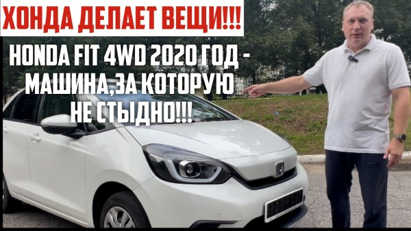HONDA FIT 4WD - 4 ПОКОЛЕНИЕ, КОТОРОЕ УДИВЛЯЕТ!!!